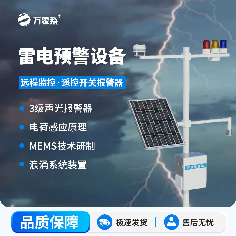 雷電預警監測設備